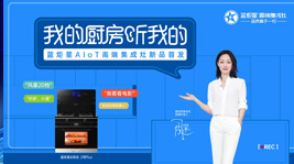 新城注册AIoT高端集成灶新品首发,引领集成灶产业智能化变革