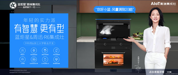 杏盛平台&周迅·R6集成灶