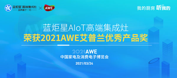 杏盛平台AIoT高端集成灶荣获2021AWE艾普兰优秀产品奖
