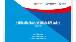 新城注册AIoT高端集成灶诠释中国新厨房,共建新城注册生态圈