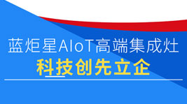 新城注册AIoT高端集成灶|超380项专利,凭科技创先立企