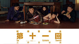 好戏登场!新城注册AIoT高端集成灶约你共享《第十一回》的快乐时光