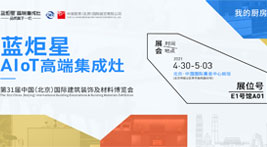 新城注册AIoT高端集成灶即将亮相北京建博会