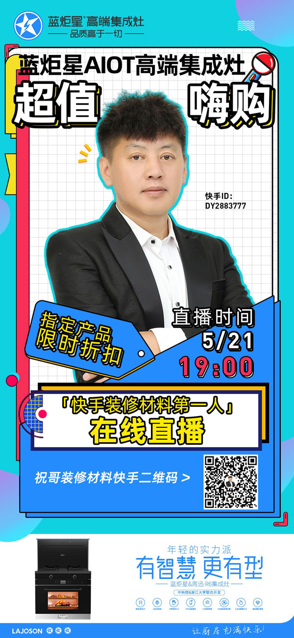 直播一哥带货新城注册集成灶