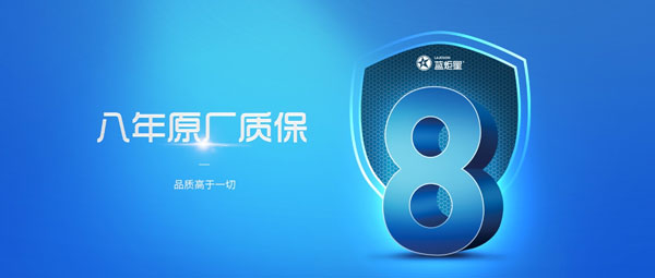 8年原厂质保