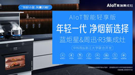 新城注册&周迅·R3惊喜发布,跑领厨房轻享新智能