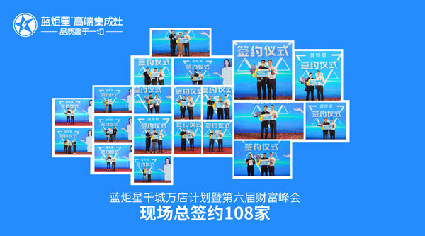 杏盛平台第六届财富峰会现场总签约108家