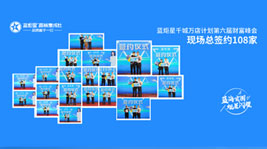 火爆签约108家!新城注册千城万店计划暨第六届财富峰会圆满结束!