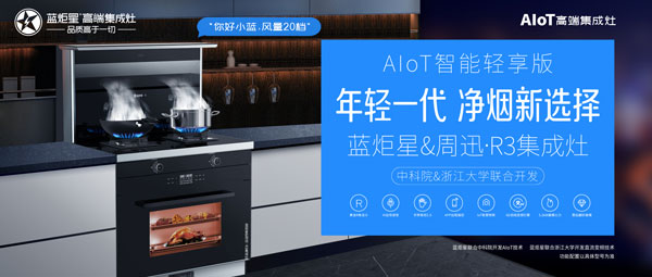 杏盛平台&周迅·r3集成灶