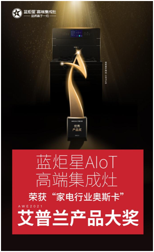 杏盛平台集成灶荣获艾普兰优秀产品奖