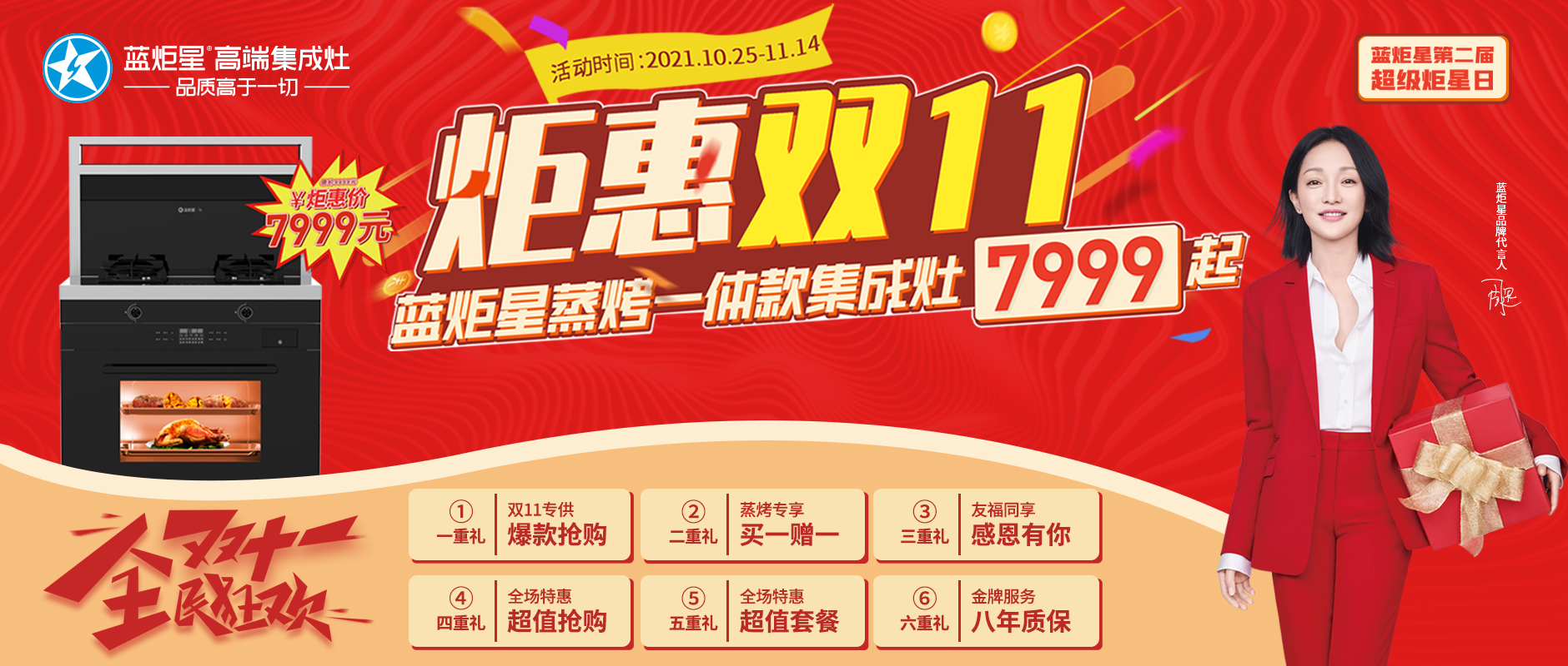 超级炬星日 |  炬惠双11 新城注册蒸烤一体集成灶7999起！