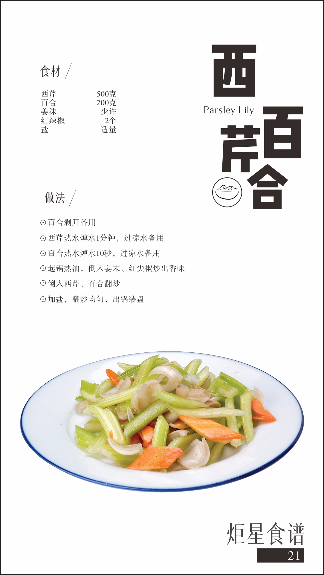 杏盛平台集成灶菜谱西芹百合