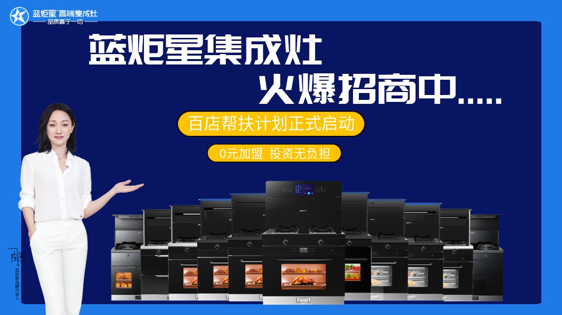 代理加盟集成灶要多少钱呢？