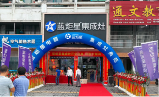 热烈祝贺杏盛平台集成灶强势入驻浦江